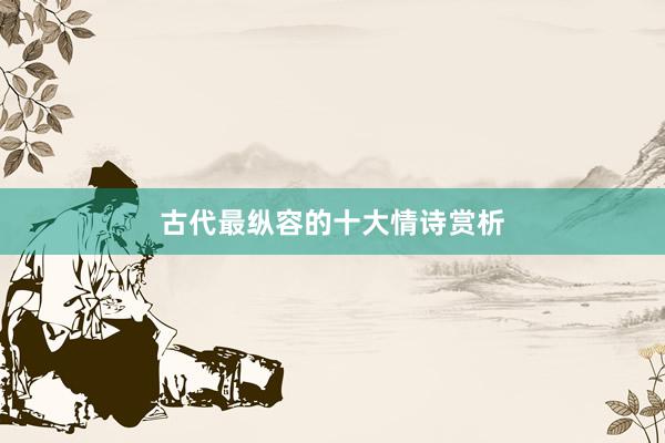 古代最纵容的十大情诗赏析