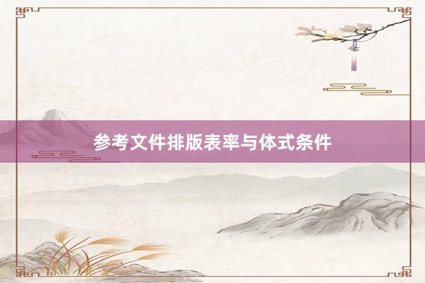 参考文件排版表率与体式条件